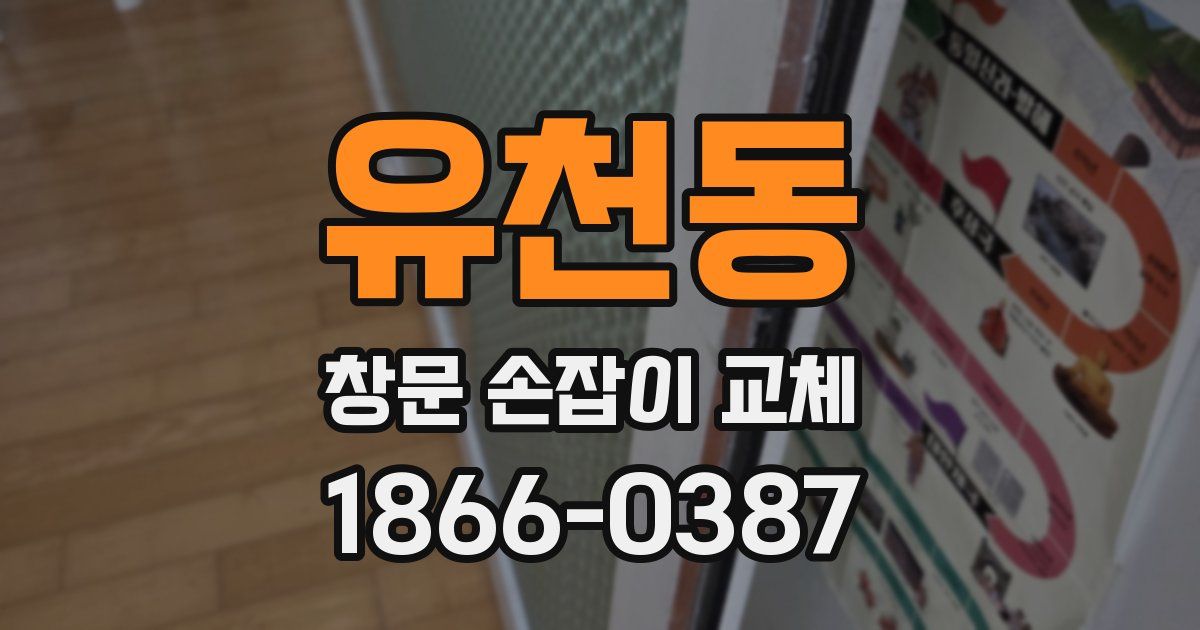 유천동 창문 손잡이 교체