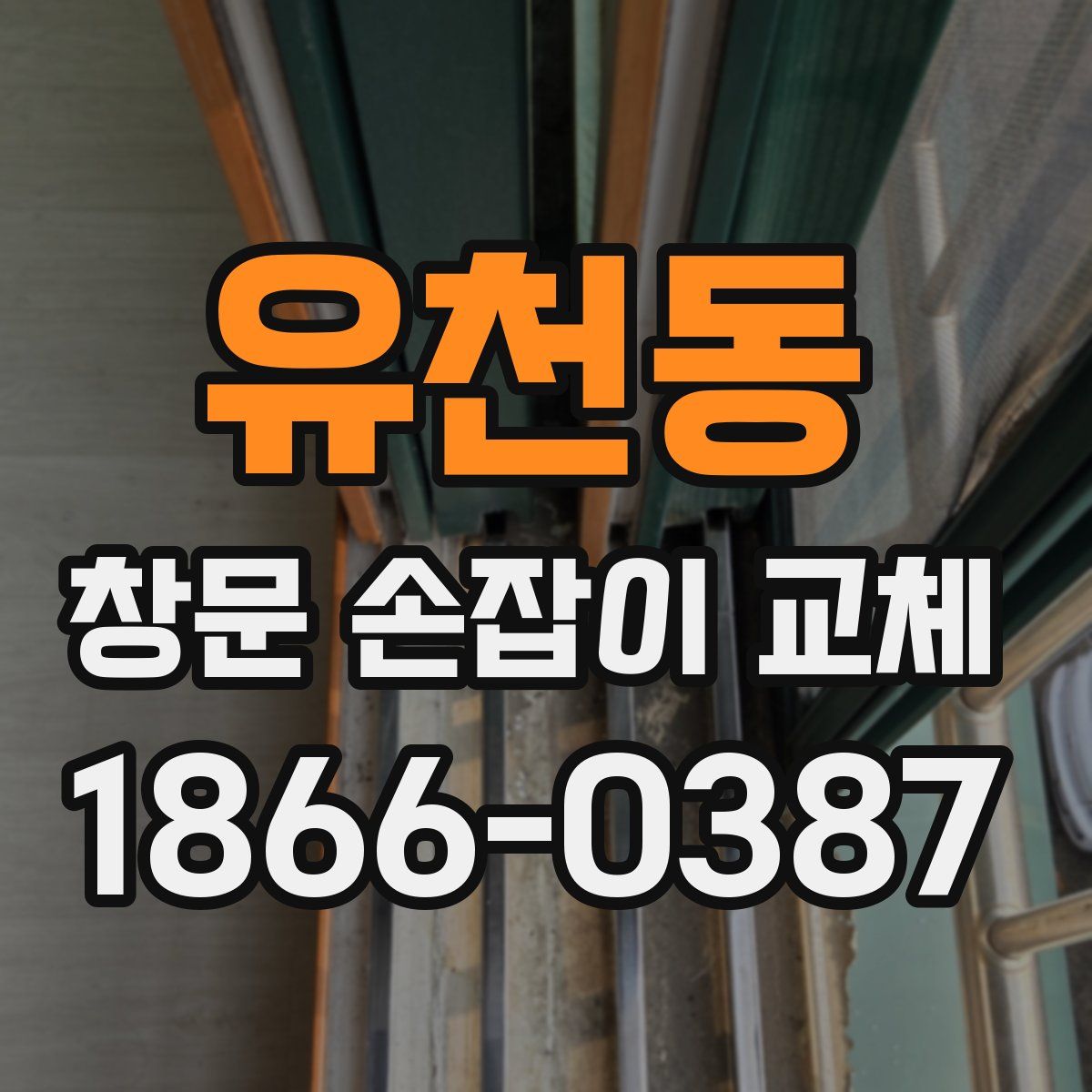 유천동 창문 손잡이 교체