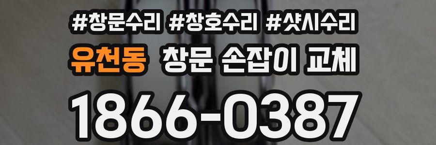 유천동 창문 손잡이 교체