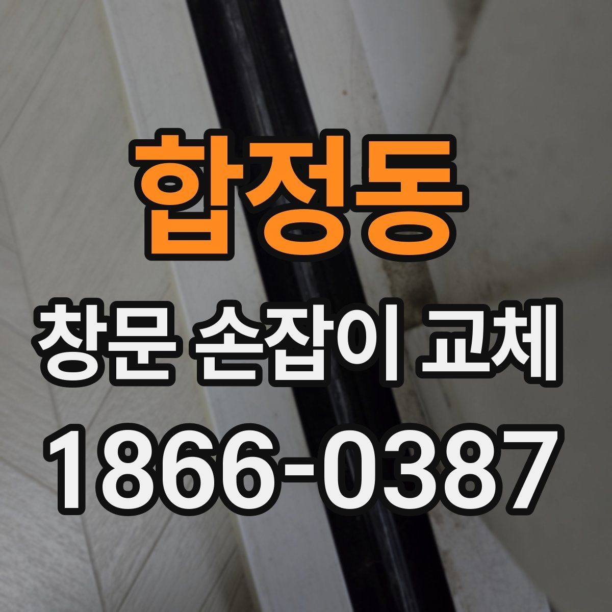 합정동 창문 손잡이 교체 업체 선정 시 후기보다 중요한 점