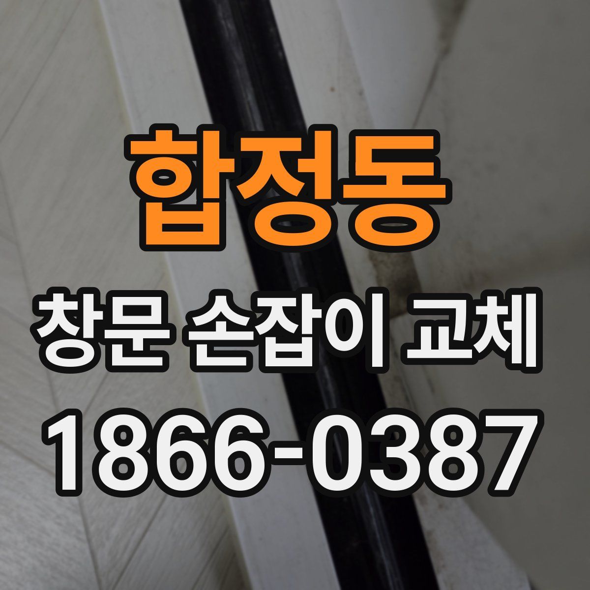 합정동 창문 손잡이 교체