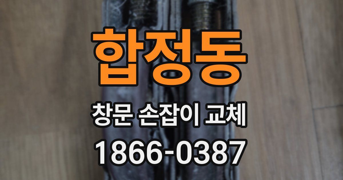 합정동 창문 손잡이 교체