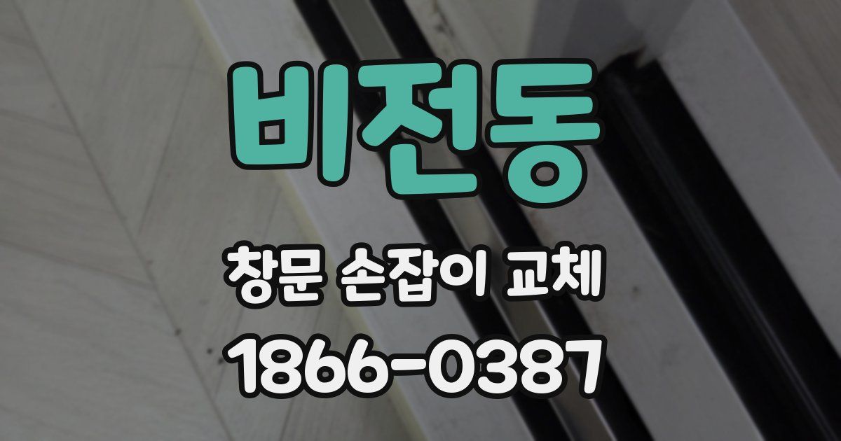 비전동 창문 손잡이 교체