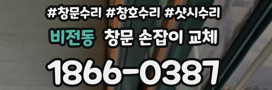 비전동 창문 손잡이 교체