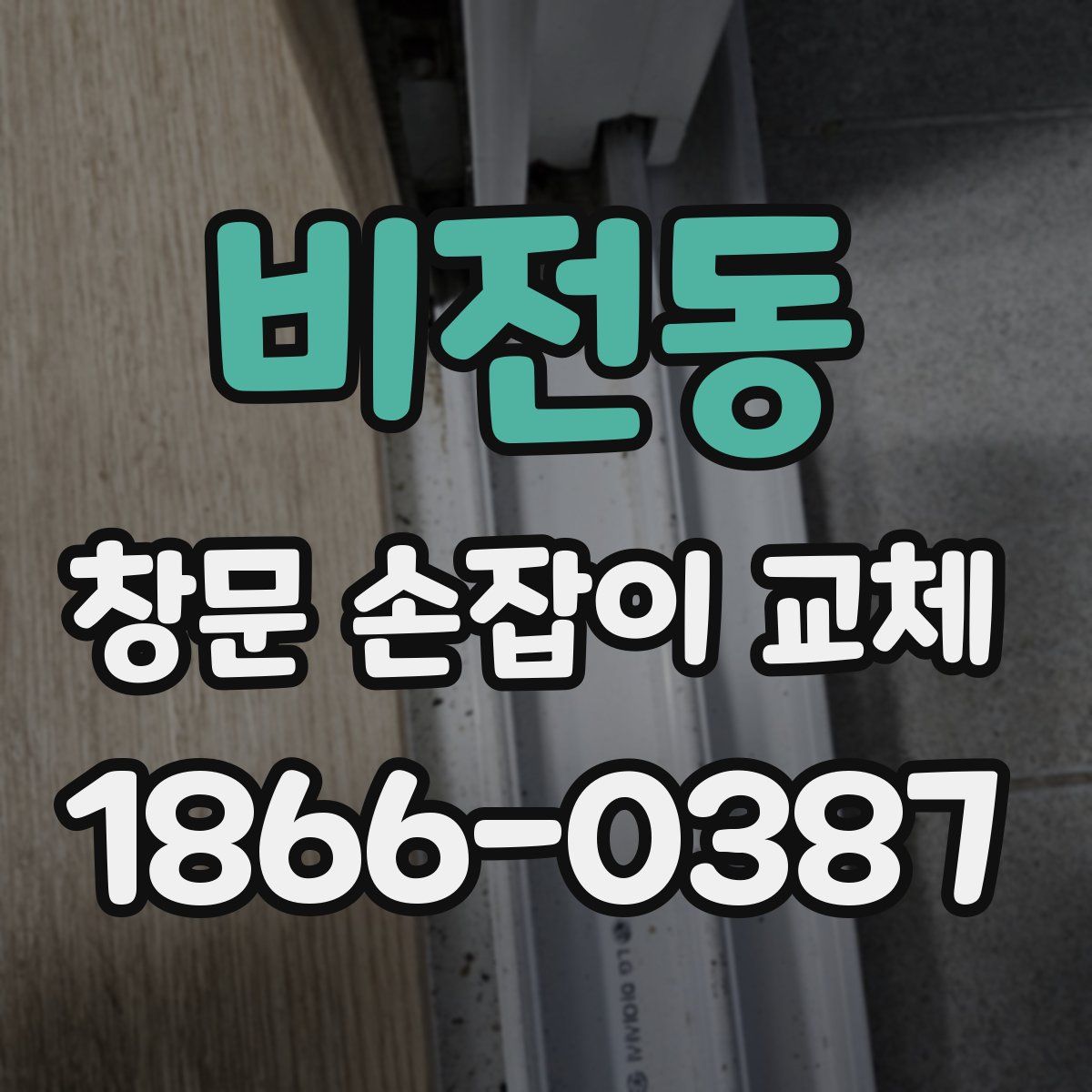 비전동 창문 손잡이 교체