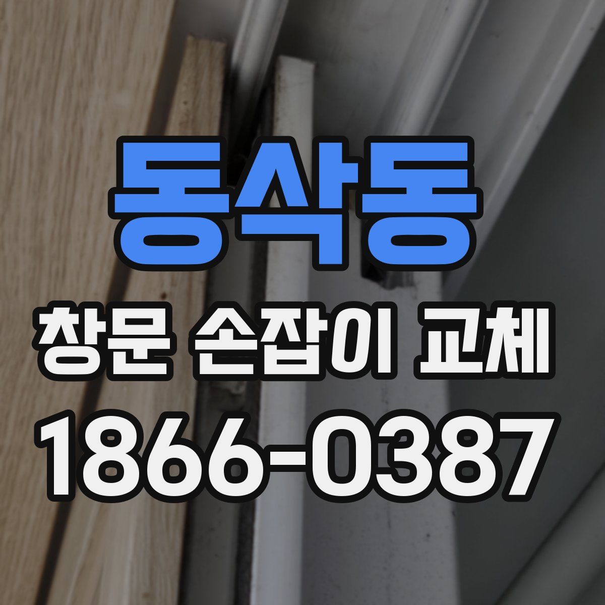 동삭동 창문 손잡이 교체