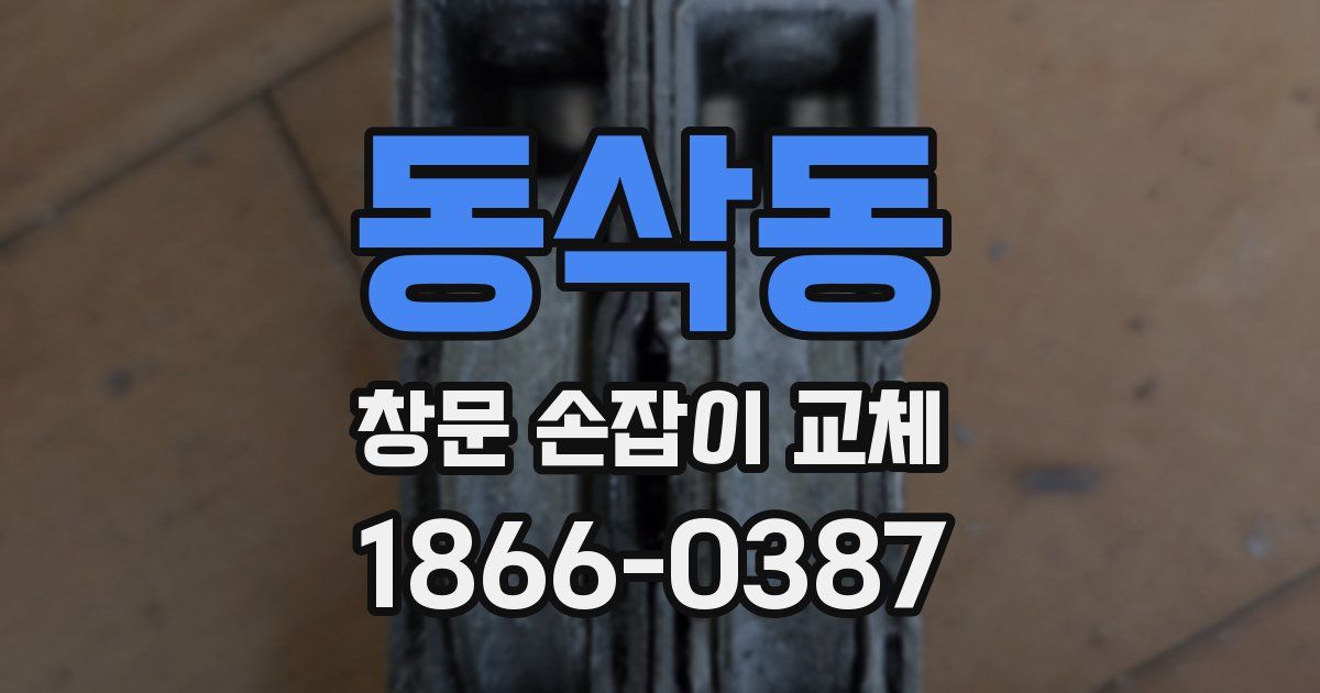 동삭동 창문 손잡이 교체