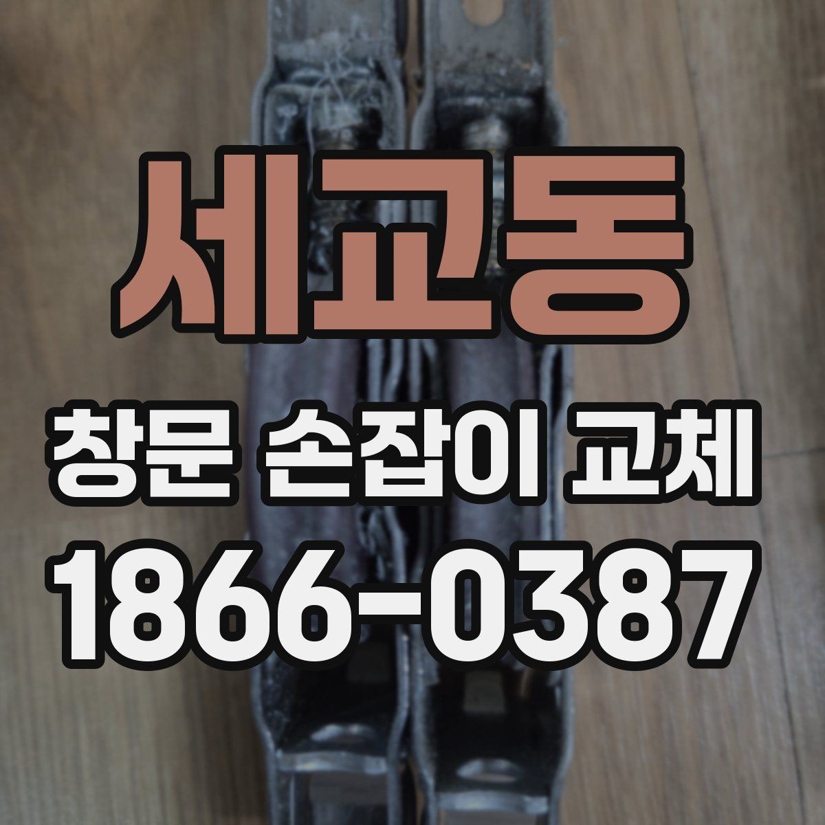 세교동 창문 손잡이 교체 가능한 부품 종류 살펴보기