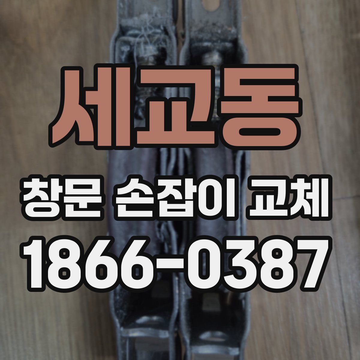 세교동 창문 손잡이 교체