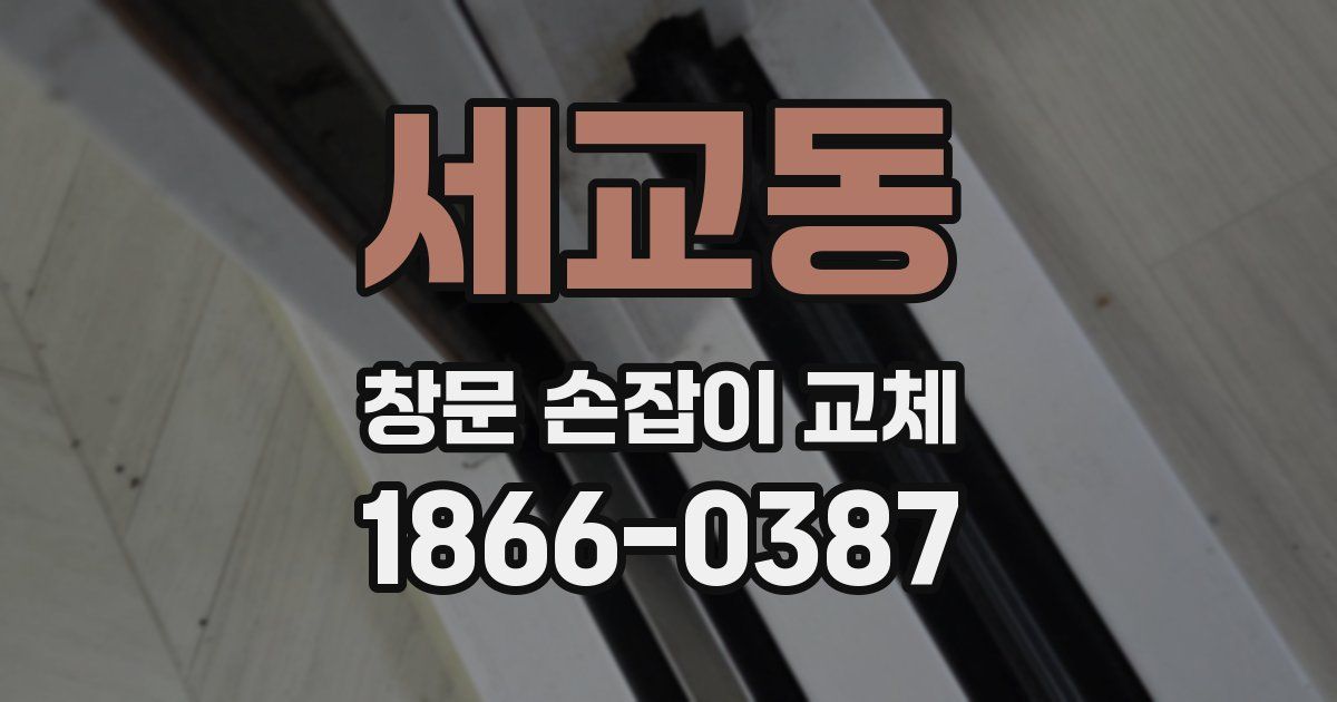 세교동 창문 손잡이 교체
