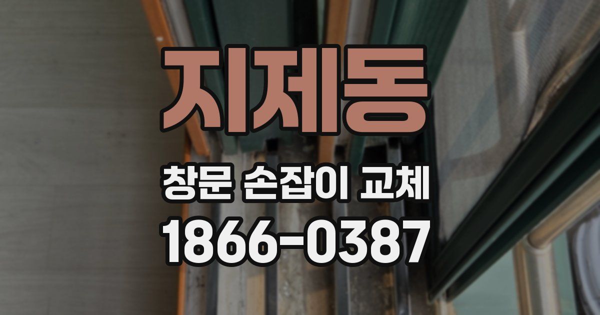 지제동 창문 손잡이 교체