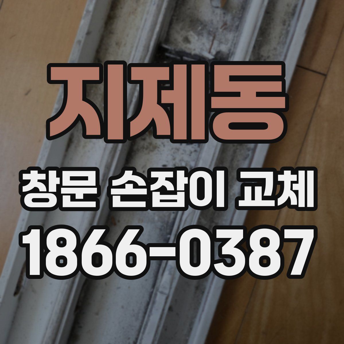 지제동 창문 손잡이 교체