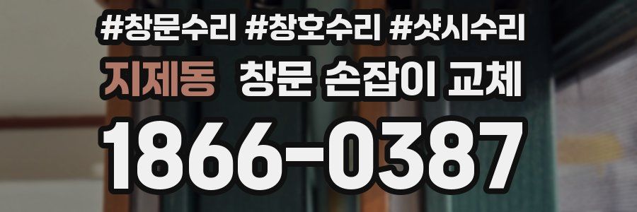 지제동 창문 손잡이 교체