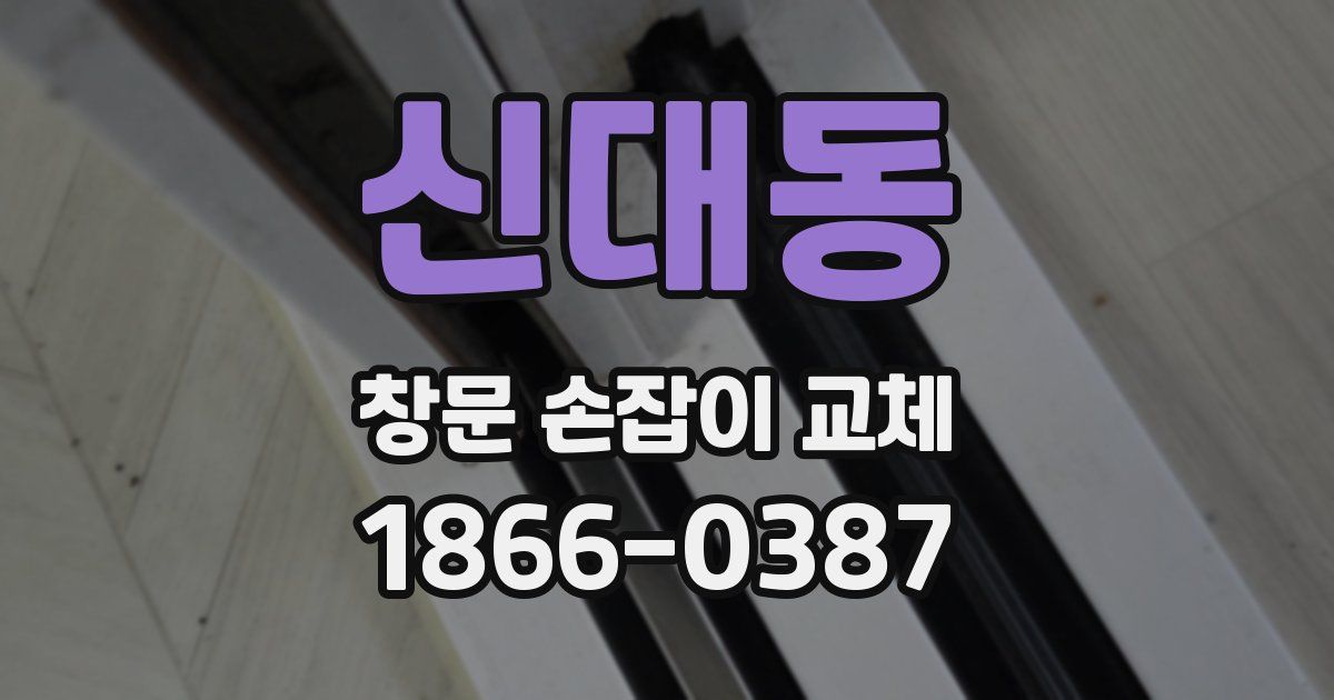 신대동 창문 손잡이 교체