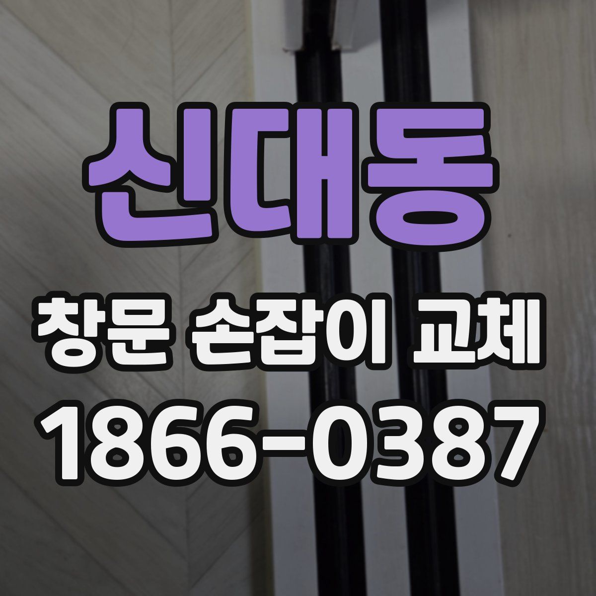 신대동 창문 손잡이 교체