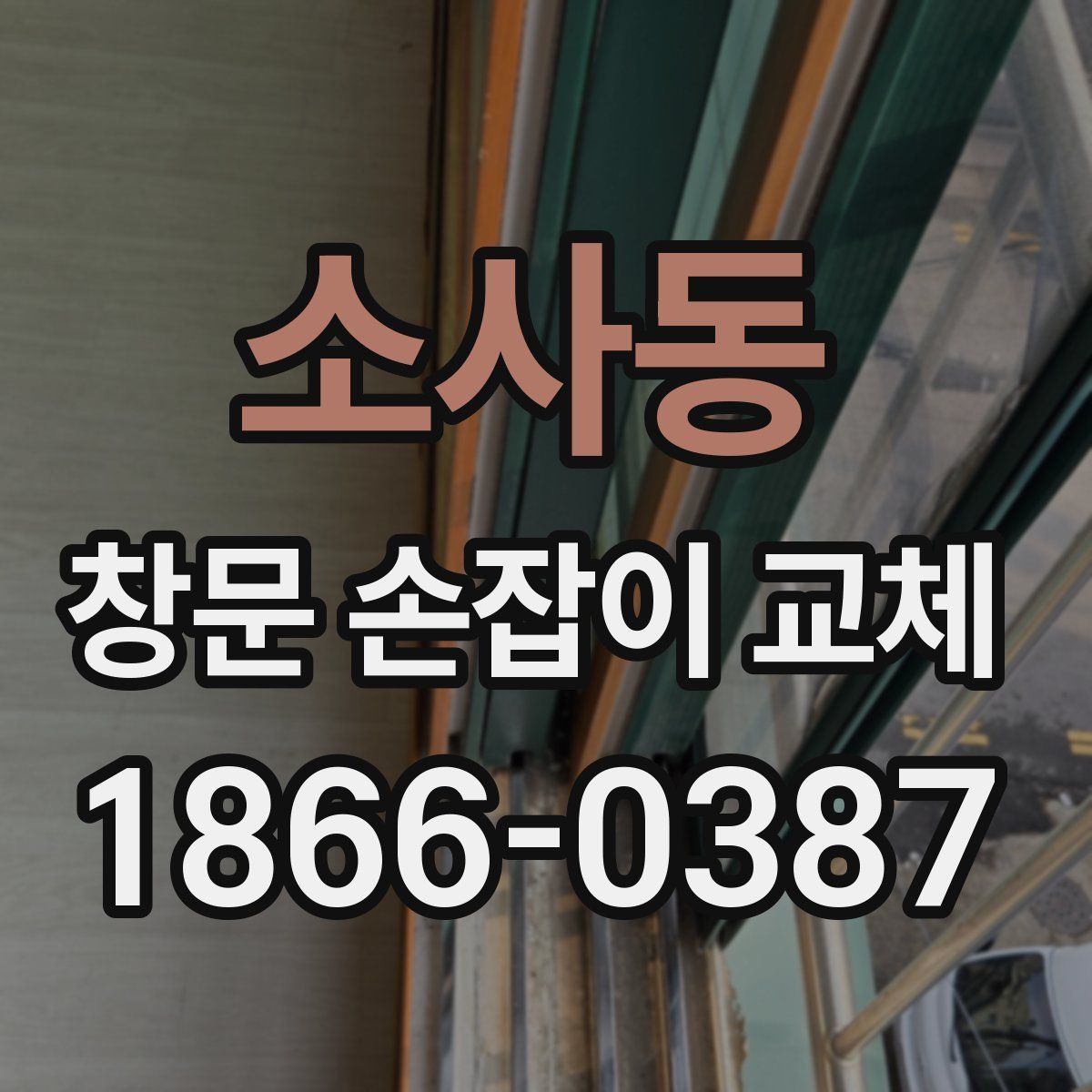 소사동 창문 손잡이 교체