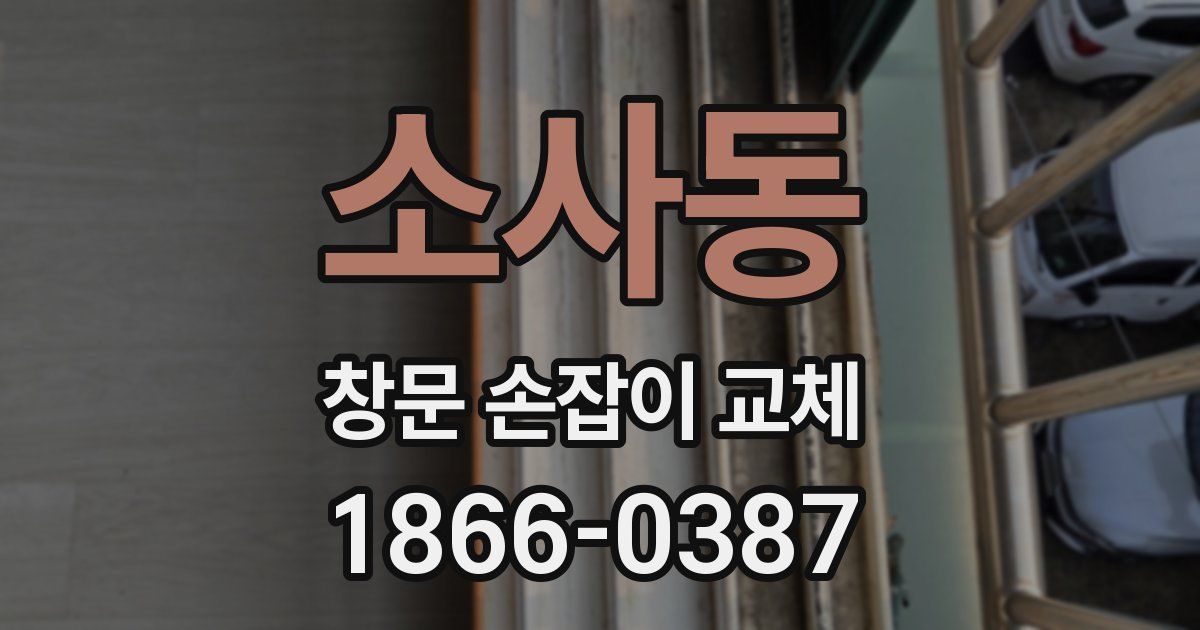 소사동 창문 손잡이 교체