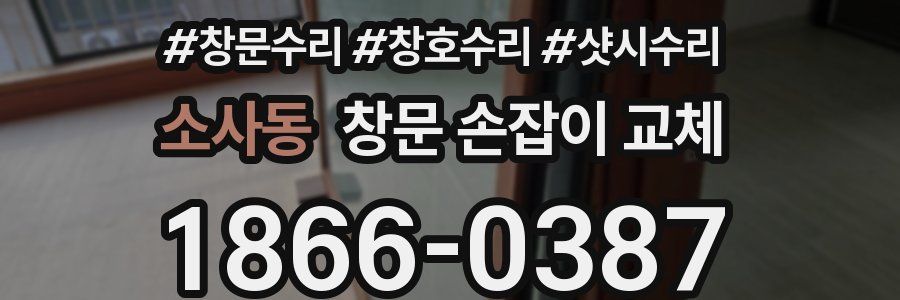 소사동 창문 손잡이 교체