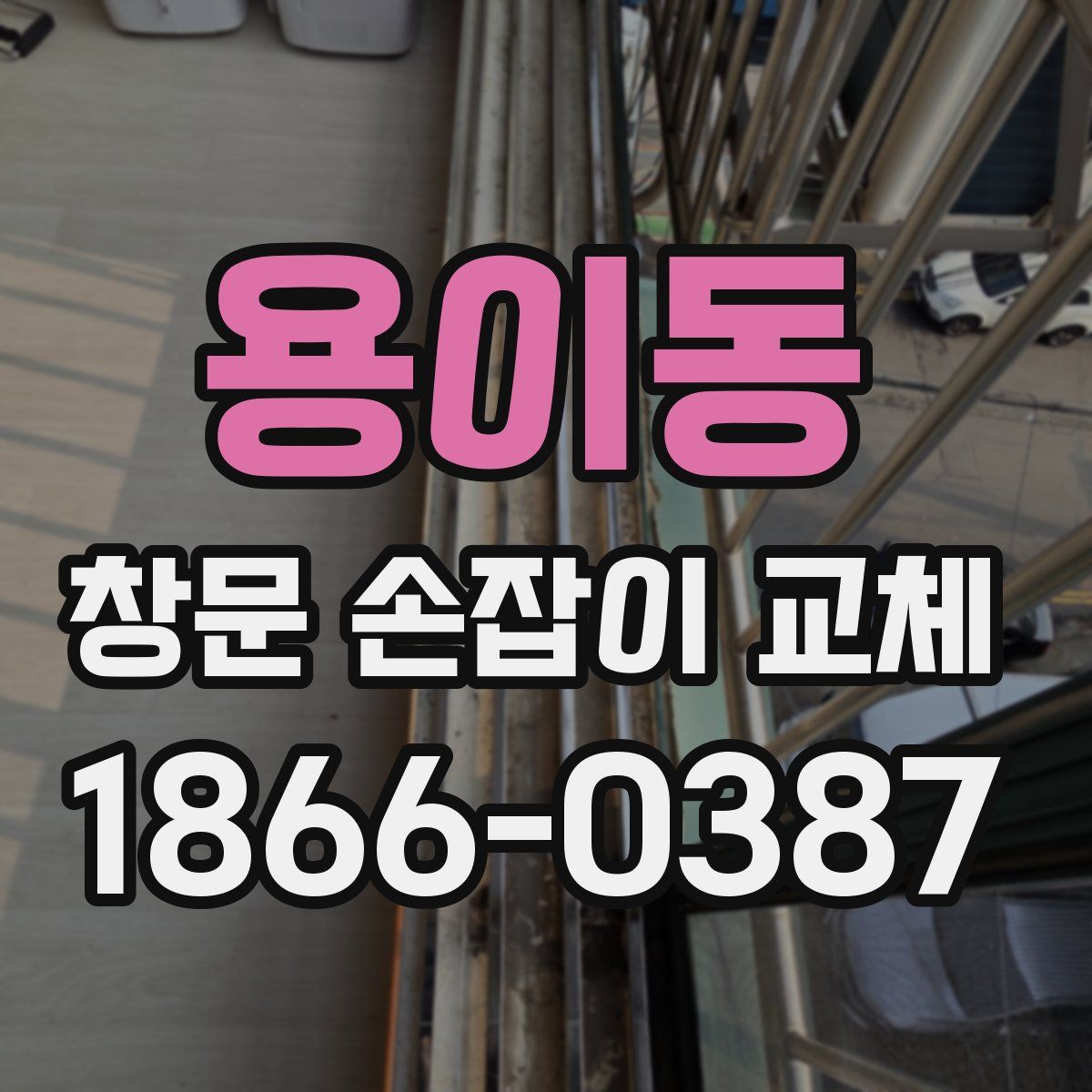 용이동 창문 손잡이 교체