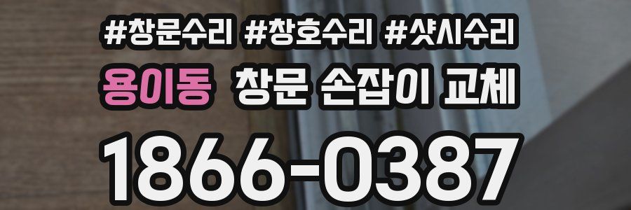 용이동 창문 손잡이 교체