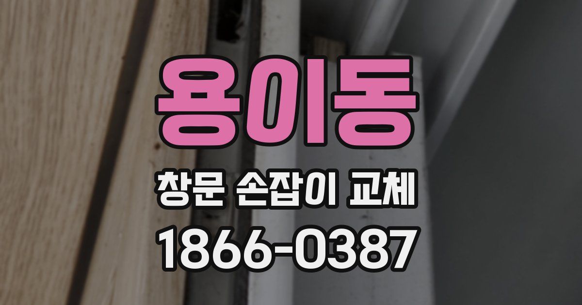 용이동 창문 손잡이 교체