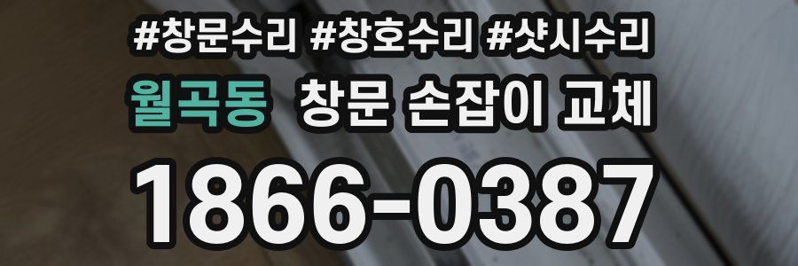 월곡동 창문 손잡이 교체