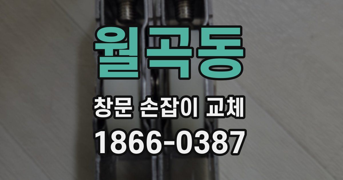 월곡동 창문 손잡이 교체