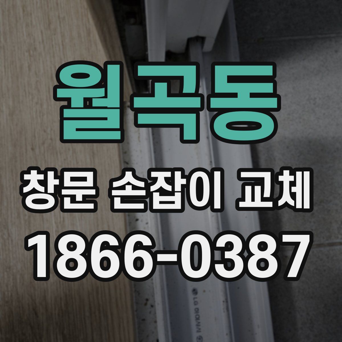 월곡동 창문 손잡이 교체