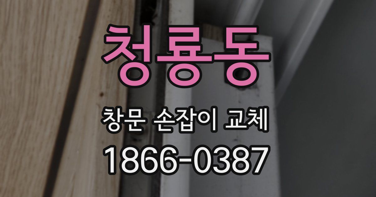 청룡동 창문 손잡이 교체