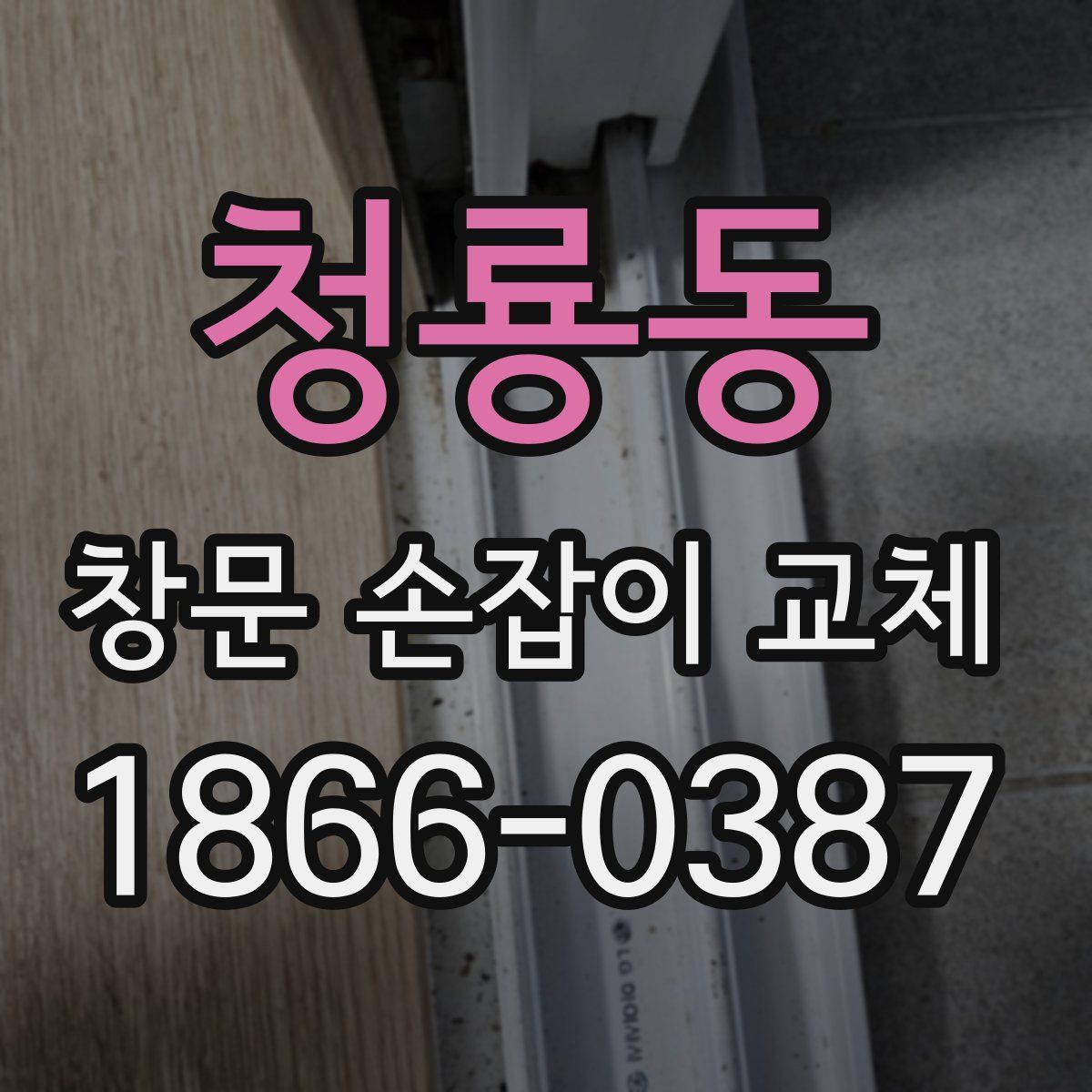 청룡동 창문 손잡이 교체