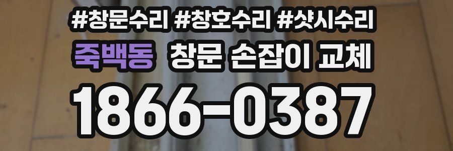 죽백동 창문 손잡이 교체
