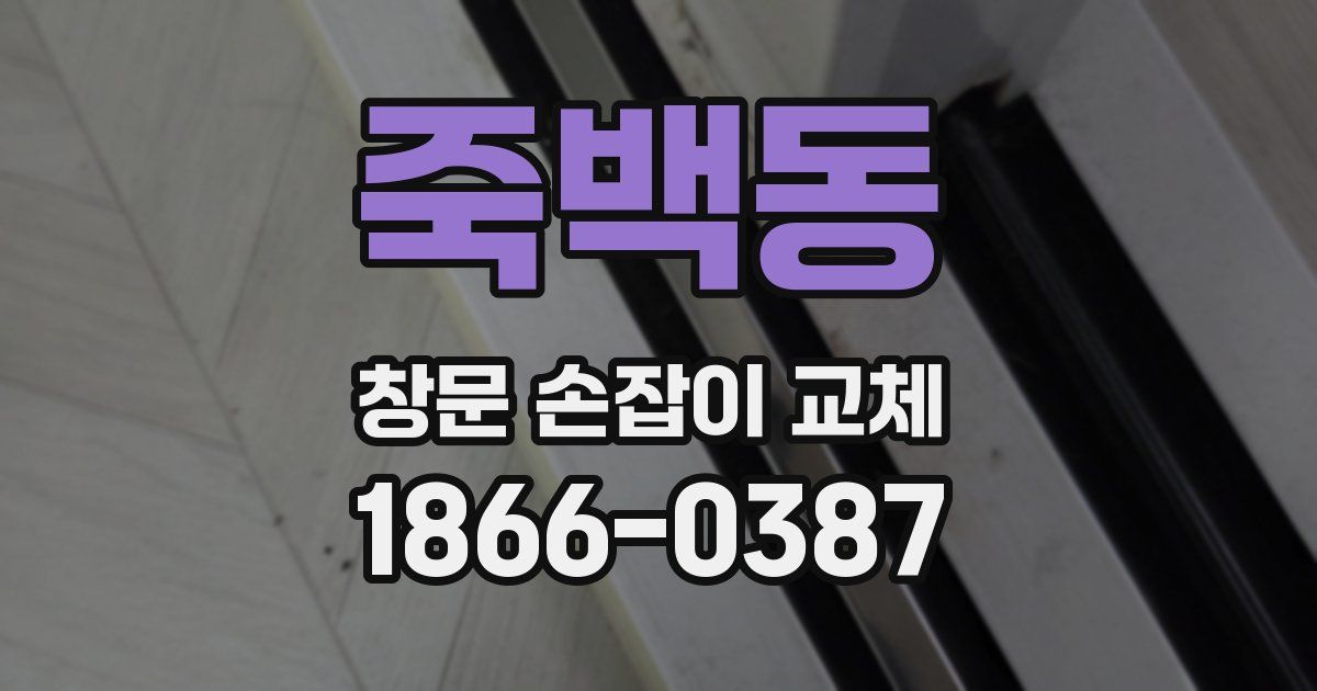 죽백동 창문 손잡이 교체
