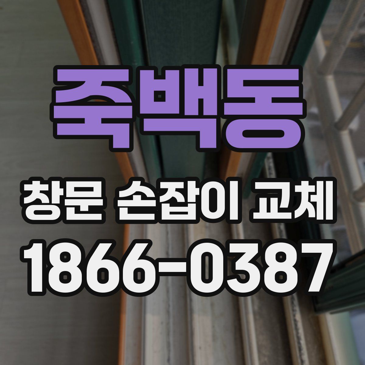 죽백동 창문 손잡이 교체