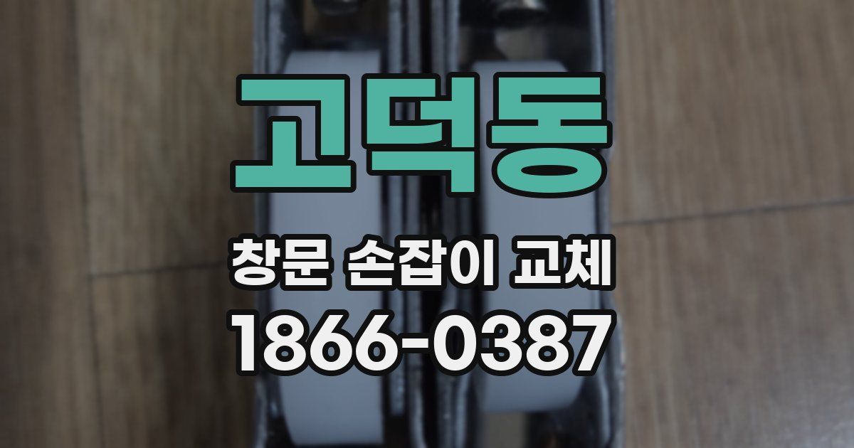 고덕동 창문 손잡이 교체