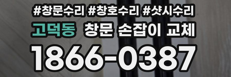 고덕동 창문 손잡이 교체