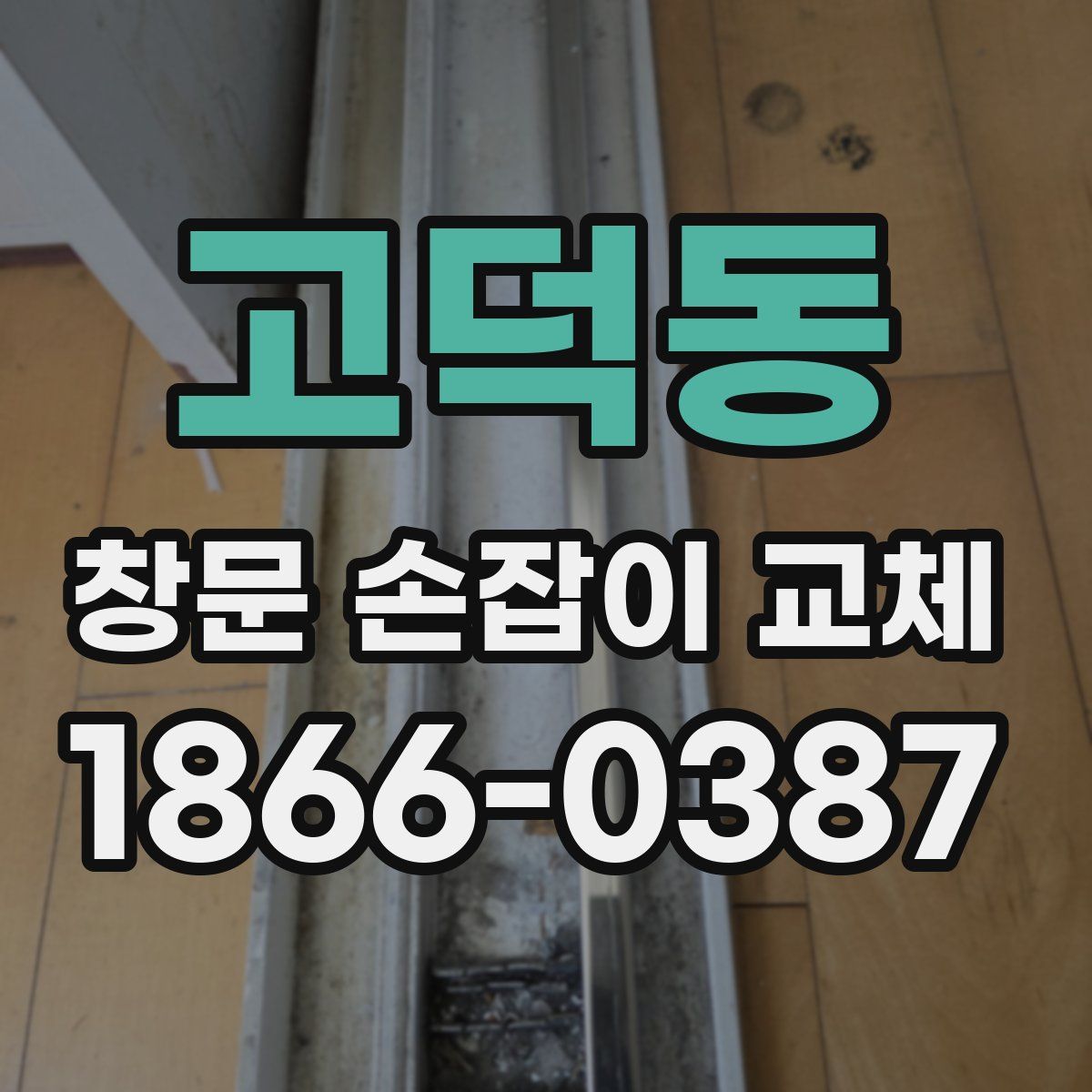고덕동 창문 손잡이 교체