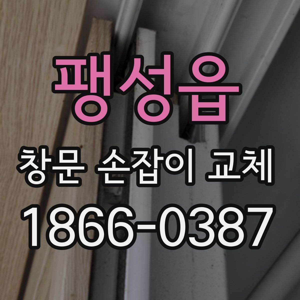 팽성읍 창문 손잡이 교체