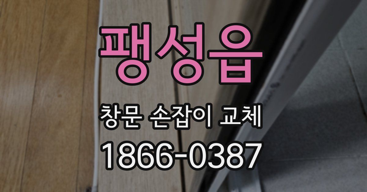 팽성읍 창문 손잡이 교체