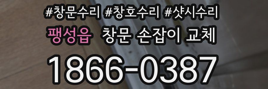 팽성읍 창문 손잡이 교체