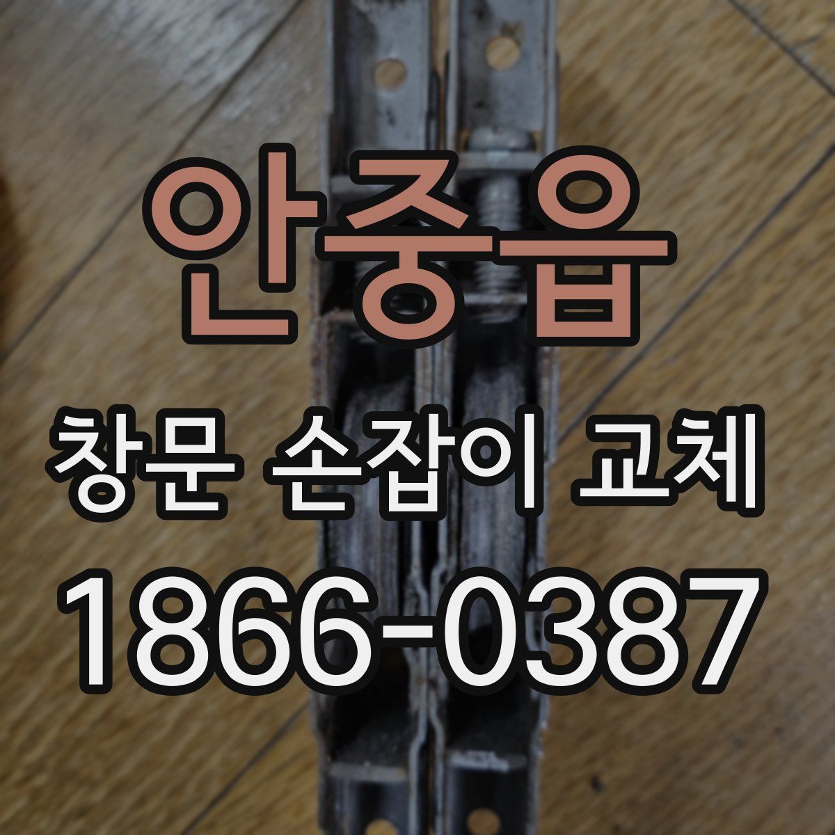 안중읍 창문 손잡이 교체