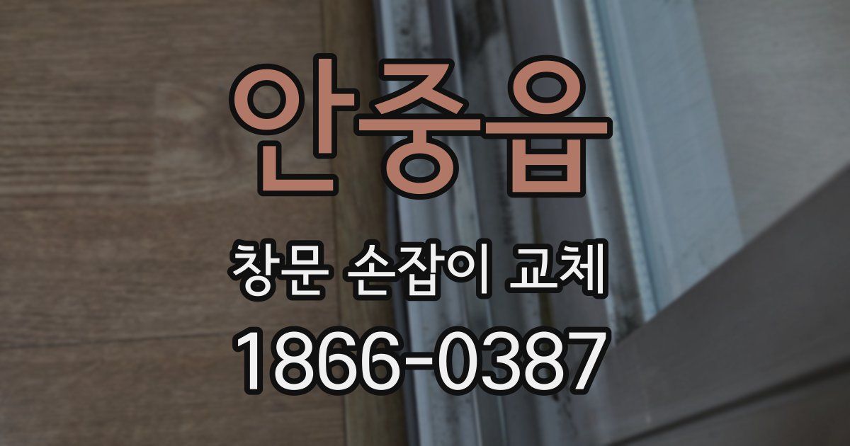 안중읍 창문 손잡이 교체
