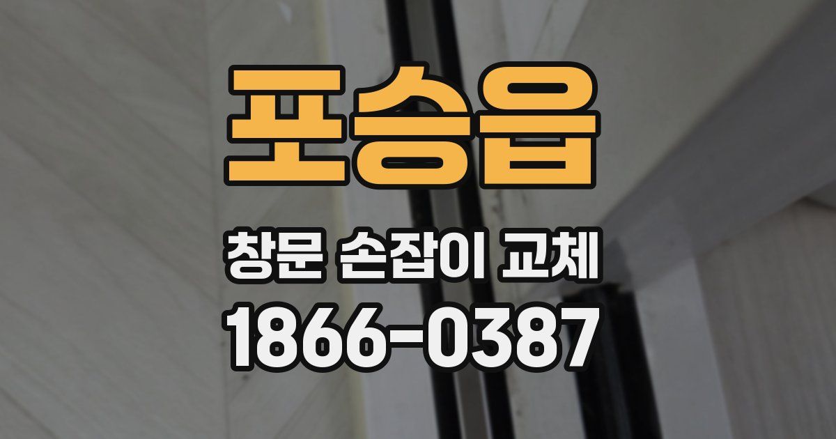 포승읍 창문 손잡이 교체