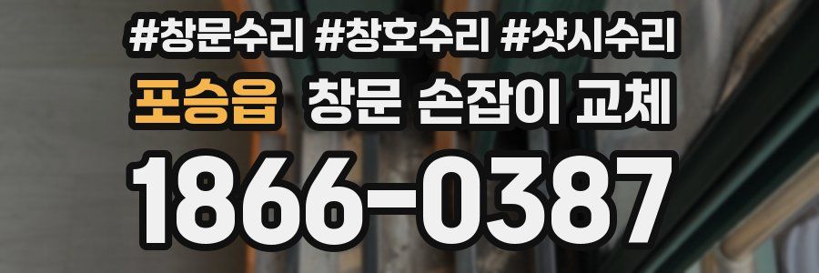 포승읍 창문 손잡이 교체