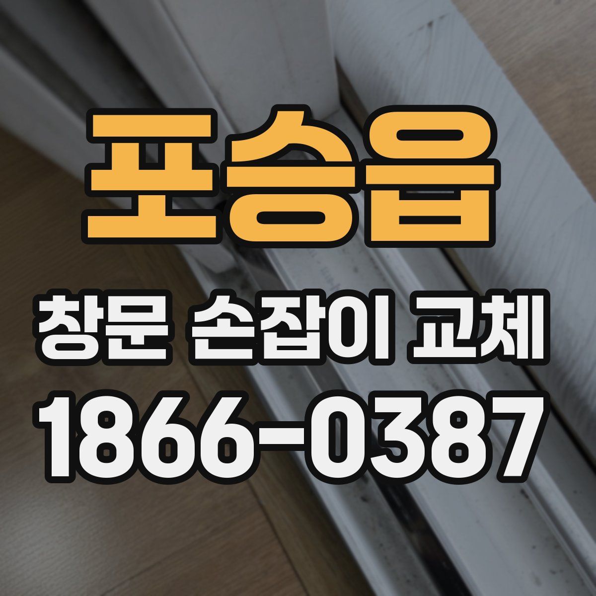 포승읍 창문 손잡이 교체