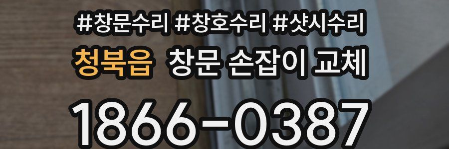 청북읍 창문 손잡이 교체