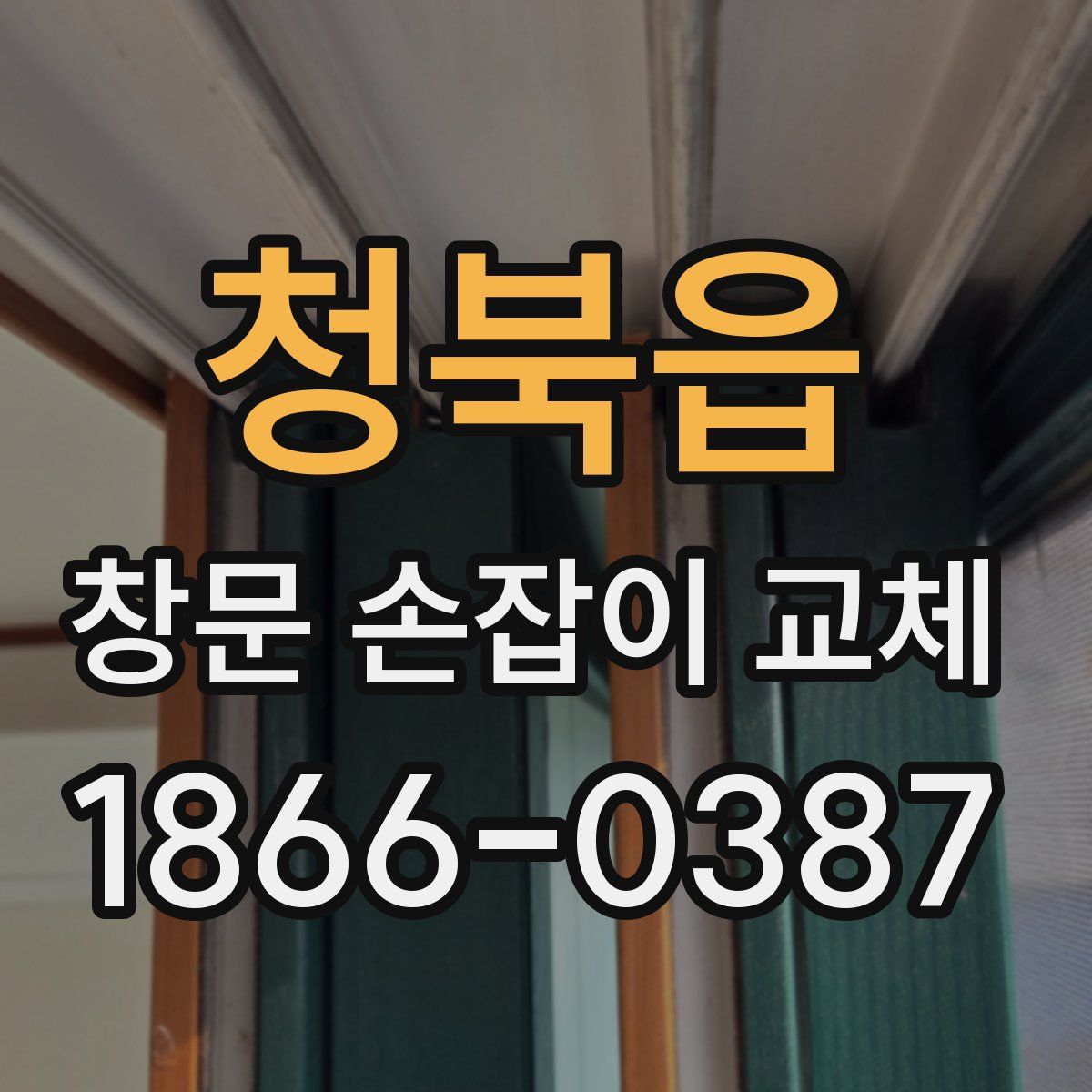 청북읍 창문 손잡이 교체