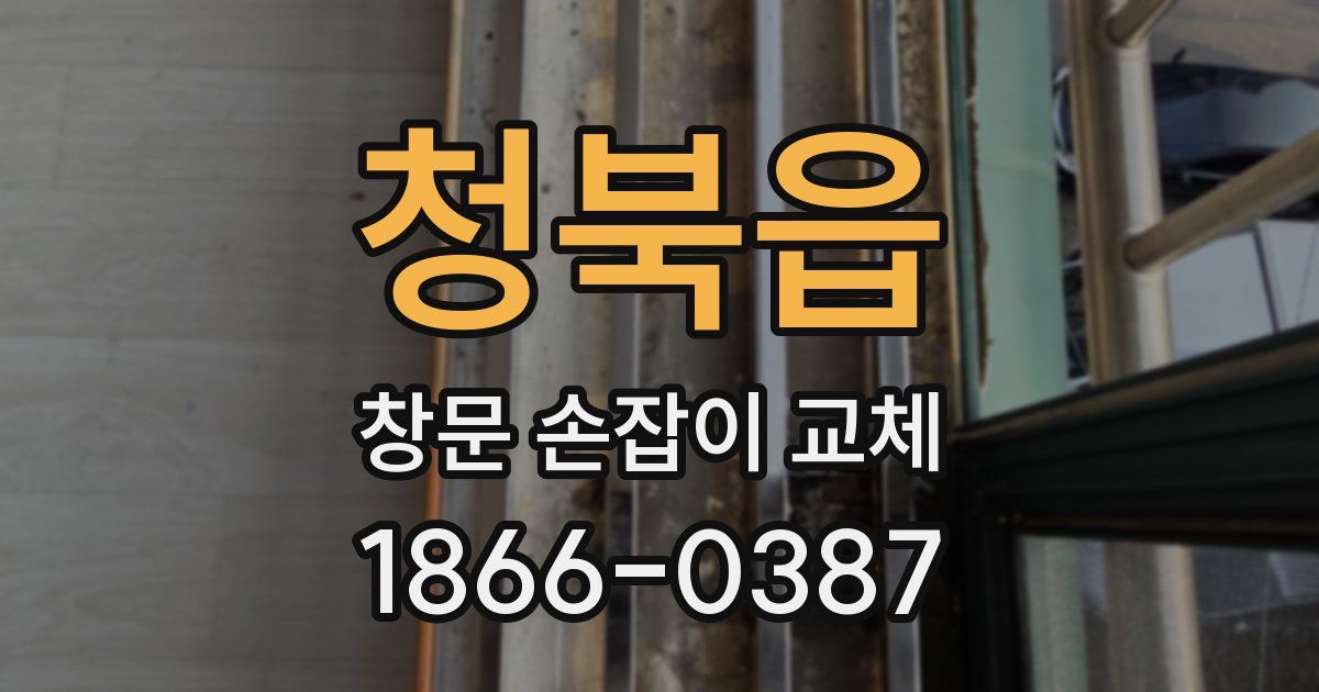 청북읍 창문 손잡이 교체