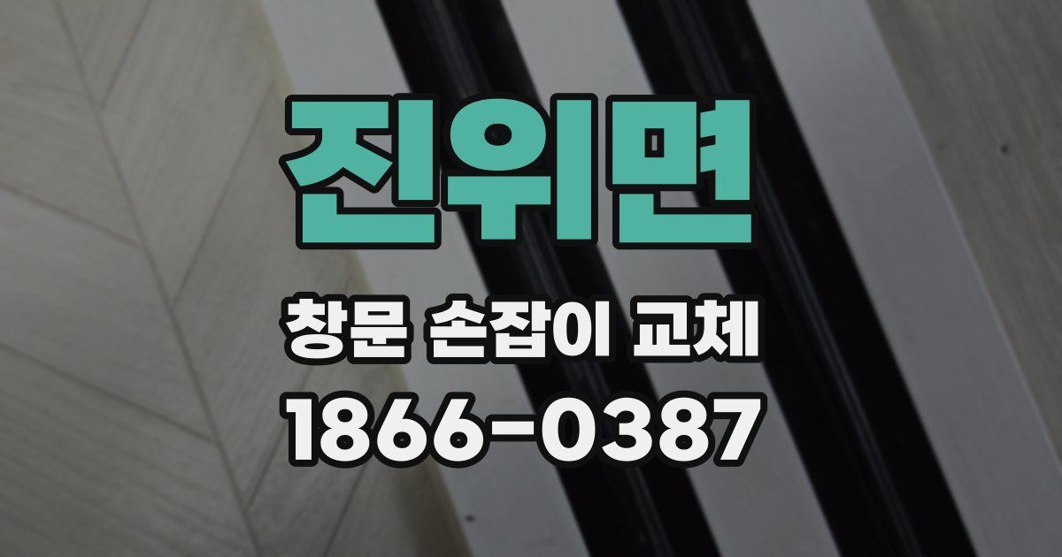 진위면 창문 손잡이 교체