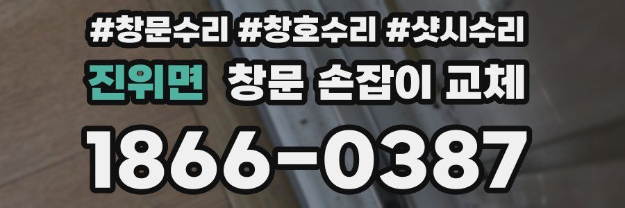 진위면 창문 손잡이 교체