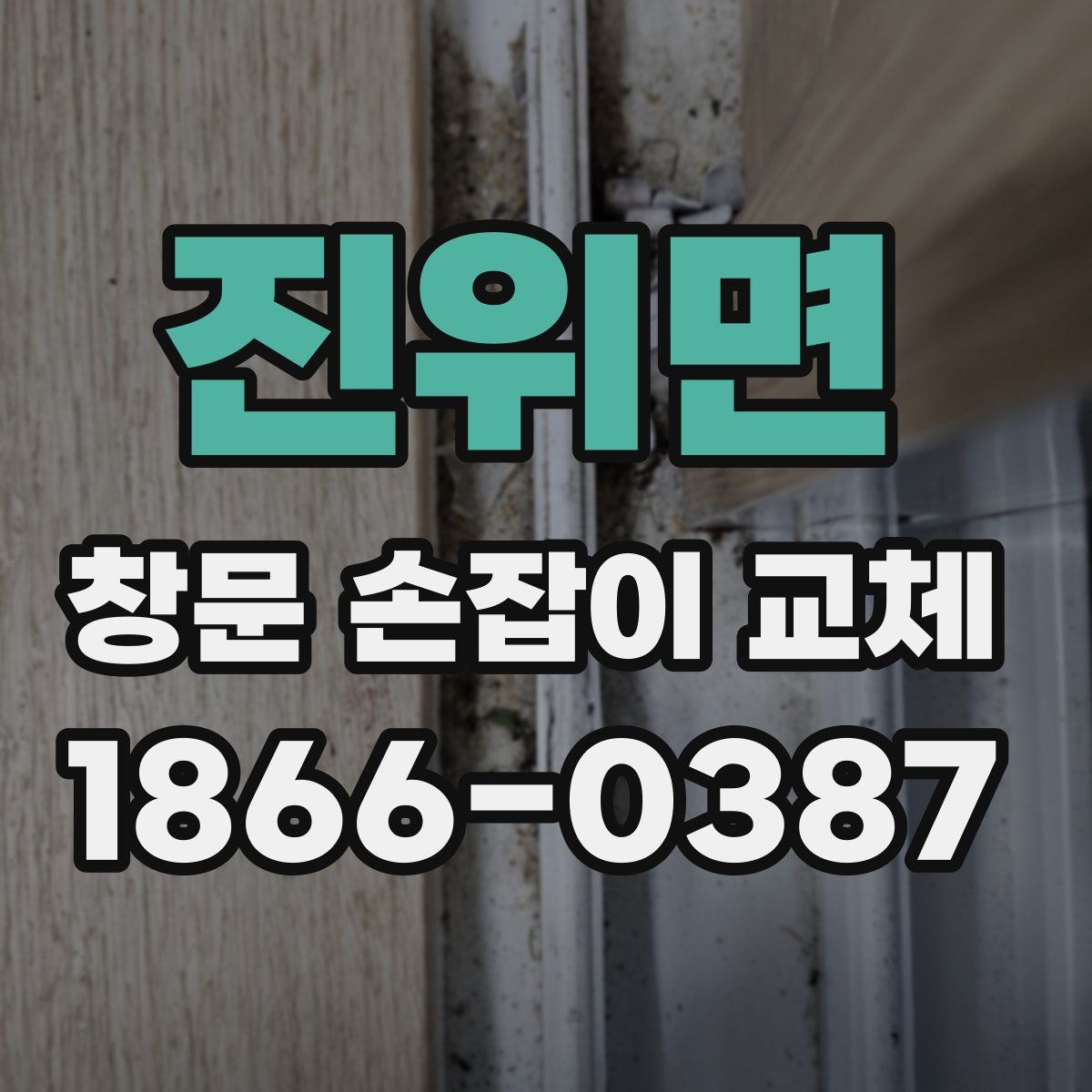진위면 창문 손잡이 교체